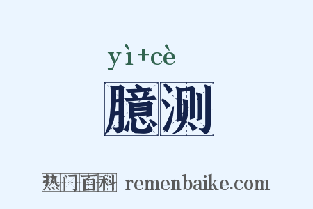 臆测是什么意思的图片